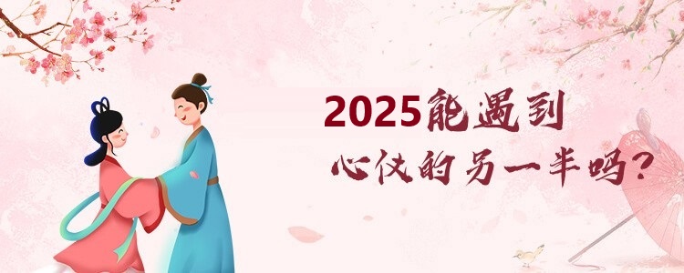 2025年感情运势解答